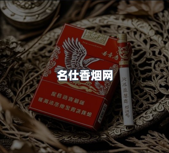 关于名仕香烟网